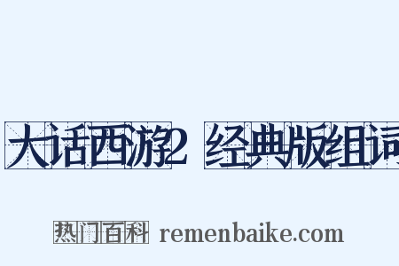 大话西游2经典版组词是什么意思的图片